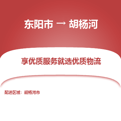 东阳到胡杨河物流公司|东阳市到胡杨河货运专线-效率先行