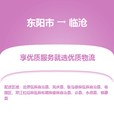 东阳到临沧物流公司|东阳市到临沧货运专线-效率先行