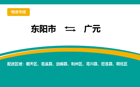 东阳到广元物流公司-东阳市至广元货运专线高安全性代理