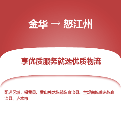 金华到怒江州物流公司|金华到怒江州货运专线-效率先行