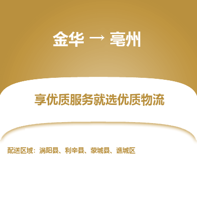 金华到亳州物流公司|金华到亳州货运专线-效率先行