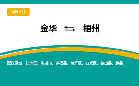 金华到梧州物流公司|金华到梧州货运专线-效率先行