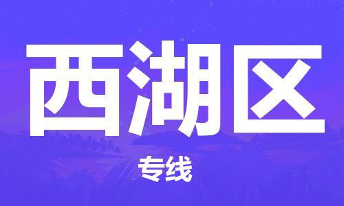 界首到西湖区物流公司- 界首市直达西湖区货运专线，物流热线，快运直达， 界首市发往西湖区物流专线- 界首市到西湖区货运公司， 界首市到西湖区运输专线，物流配送
