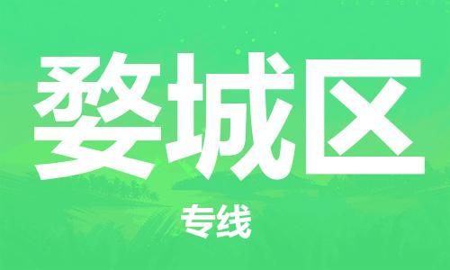 广州到婺城区物流专线-高效、便捷、省心广州至婺城区货运公司物流厂家