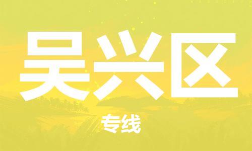 界首到吴兴区物流公司- 界首市直达吴兴区货运专线，物流热线，快运直达， 界首市发往吴兴区物流专线- 界首市到吴兴区货运公司， 界首市到吴兴区运输专线，物流配送