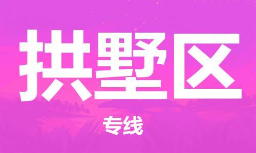 界首到拱墅区物流公司- 界首市直达拱墅区货运专线，物流热线，快运直达， 界首市发往拱墅区物流专线- 界首市到拱墅区货运公司， 界首市到拱墅区运输专线，物流配送