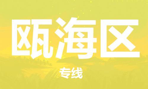 界首到瓯海区物流公司- 界首市直达瓯海区货运专线，物流热线，快运直达， 界首市发往瓯海区物流专线- 界首市到瓯海区货运公司， 界首市到瓯海区运输专线，物流配送