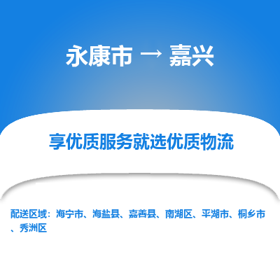 永康到嘉兴物流公司-货物保险，放心选择永康市至嘉兴货运专线
