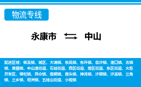 永康到中山物流公司|永康市到中山货运专线-效率先行
