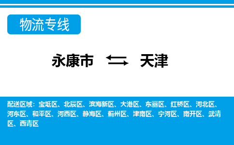 永康到天津物流公司|永康市到天津货运专线-效率先行