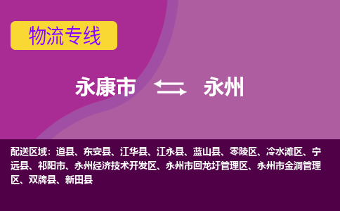 永康到永州物流公司|永康市到永州货运专线-效率先行