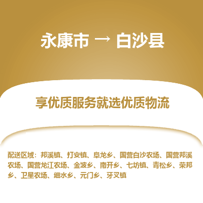 永康到白沙县物流公司|永康市到白沙县货运专线-效率先行