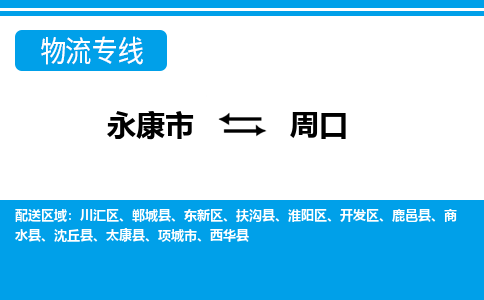 永康到周口物流公司|永康市到周口货运专线-效率先行