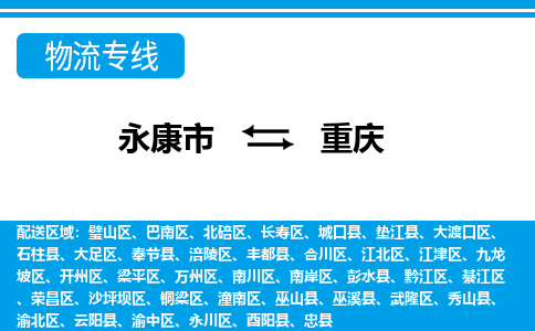 永康到重庆物流公司|永康市到重庆货运专线-效率先行