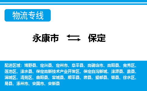 永康到保定物流公司|永康市到保定货运专线-效率先行