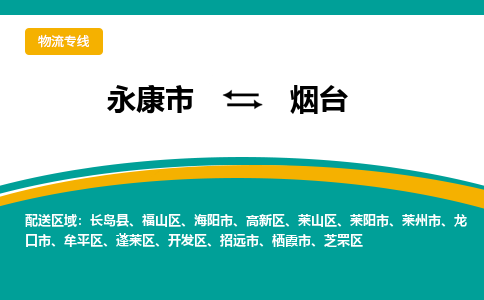 永康到烟台物流公司|永康市到烟台货运专线-效率先行