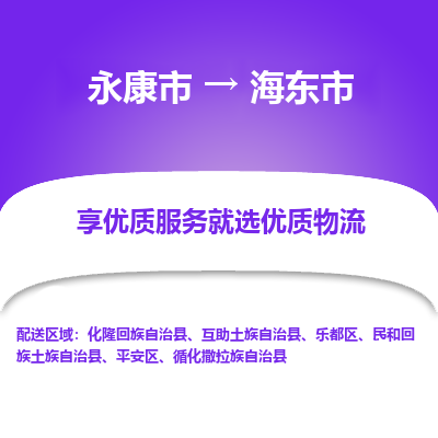 永康到海东市物流公司|永康市到海东市货运专线-效率先行