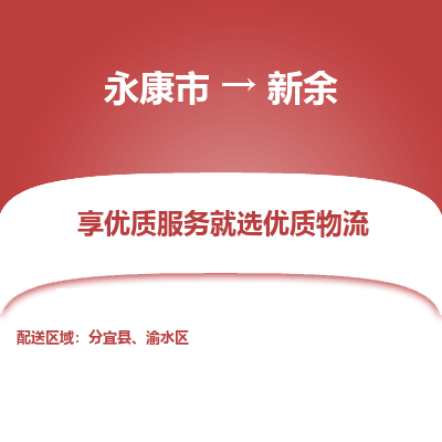 永康到新余物流公司|永康市到新余货运专线-效率先行