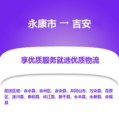 永康到吉安物流公司|永康市到吉安货运专线-效率先行