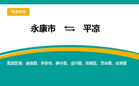 永康到平凉物流公司|永康市到平凉货运专线-效率先行