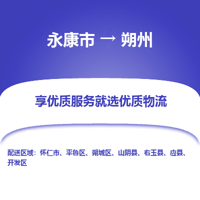 永康到朔州物流公司|永康市到朔州货运专线-效率先行