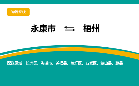 永康到梧州物流公司|永康市到梧州货运专线-效率先行