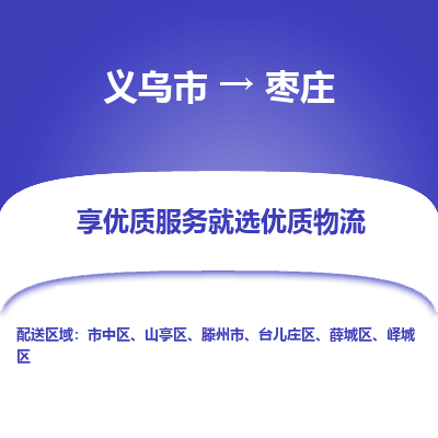 义乌到枣庄物流公司|义乌市到枣庄货运专线-效率先行