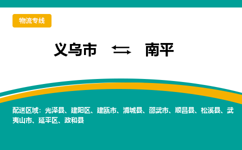义乌到南平物流公司|义乌市到南平货运专线-效率先行