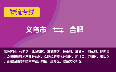 义乌到合肥物流公司|义乌市到合肥货运专线-效率先行