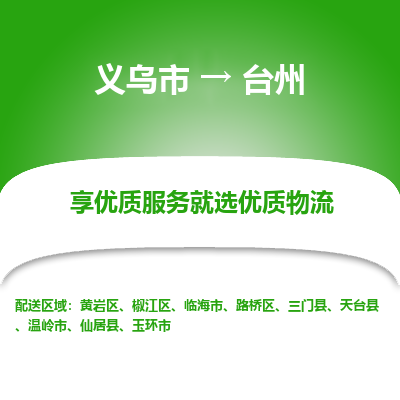 义乌到台州物流公司|义乌市到台州货运专线-效率先行