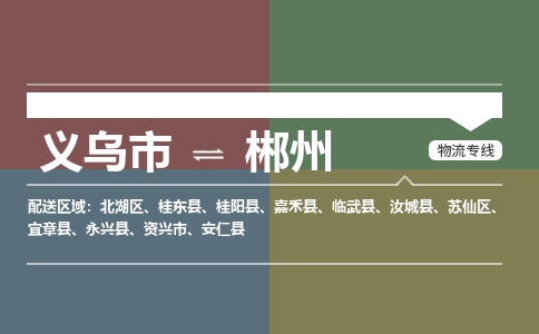 义乌到郴州物流公司-义乌市至郴州货运专线高安全性代理