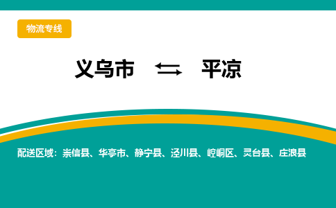 义乌到平凉物流公司|义乌市到平凉货运专线-效率先行