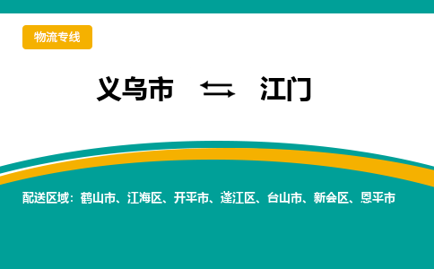 义乌到江门物流公司|义乌市到江门货运专线-效率先行