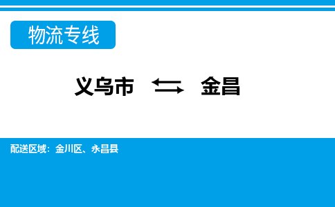 义乌到金昌物流公司-义乌市至金昌货运专线高安全性代理