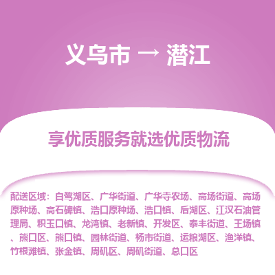 义乌到潜江物流公司|义乌市到潜江货运专线-效率先行