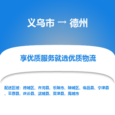 义乌到德州物流公司|义乌市到德州货运专线-效率先行