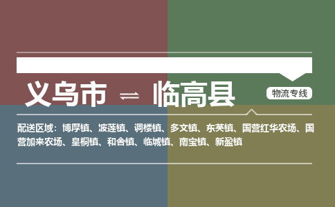 义乌到临高县物流公司物流配送-义乌市到临高县货运专线-效率先行