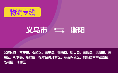 义乌到衡阳物流公司物流配送-义乌市到衡阳货运专线-效率先行