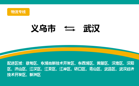 义乌到武汉物流公司|义乌市到武汉货运专线-效率先行