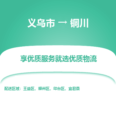 义乌到铜川物流公司|义乌市到铜川货运专线-效率先行