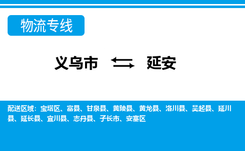 义乌到延安物流公司|义乌市到延安货运专线-效率先行