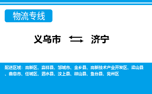 义乌到济宁物流公司|义乌市到济宁货运专线-效率先行