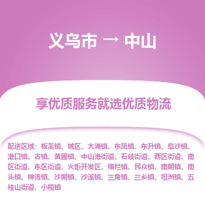 义乌到中山物流公司物流配送-义乌市到中山货运专线-效率先行