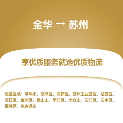 金华到苏州物流公司|金华到苏州货运专线-效率先行