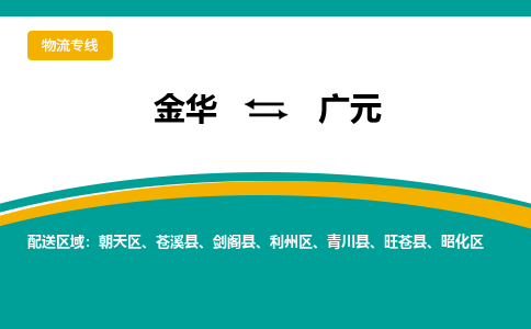 金华到广元物流公司|金华到广元货运专线-效率先行