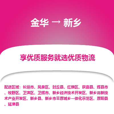 金华到新乡物流公司|金华到新乡货运专线-效率先行