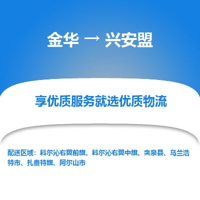 金华到兴安盟物流公司|金华到兴安盟货运专线-效率先行