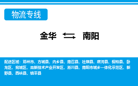 金华到南阳物流公司|金华到南阳货运专线-效率先行