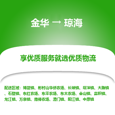 金华到琼海物流公司|金华到琼海货运专线-效率先行