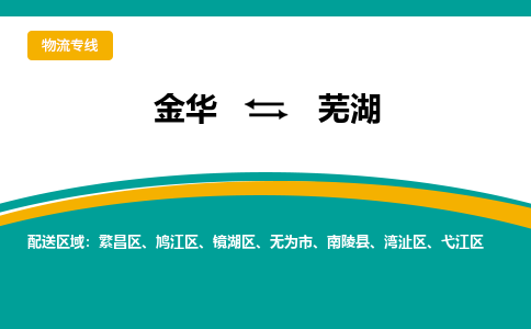 金华到芜湖物流公司|金华到芜湖货运专线-效率先行